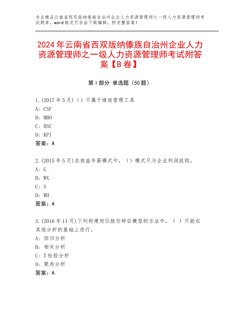 2024年云南省西双版纳傣族自治州企业人力资源管理师之一级人力资源管理师考试附答案【B卷】_第1页