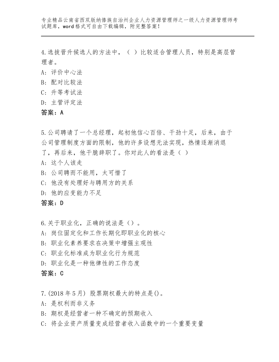 2024年云南省西双版纳傣族自治州企业人力资源管理师之一级人力资源管理师考试附答案【B卷】_第2页