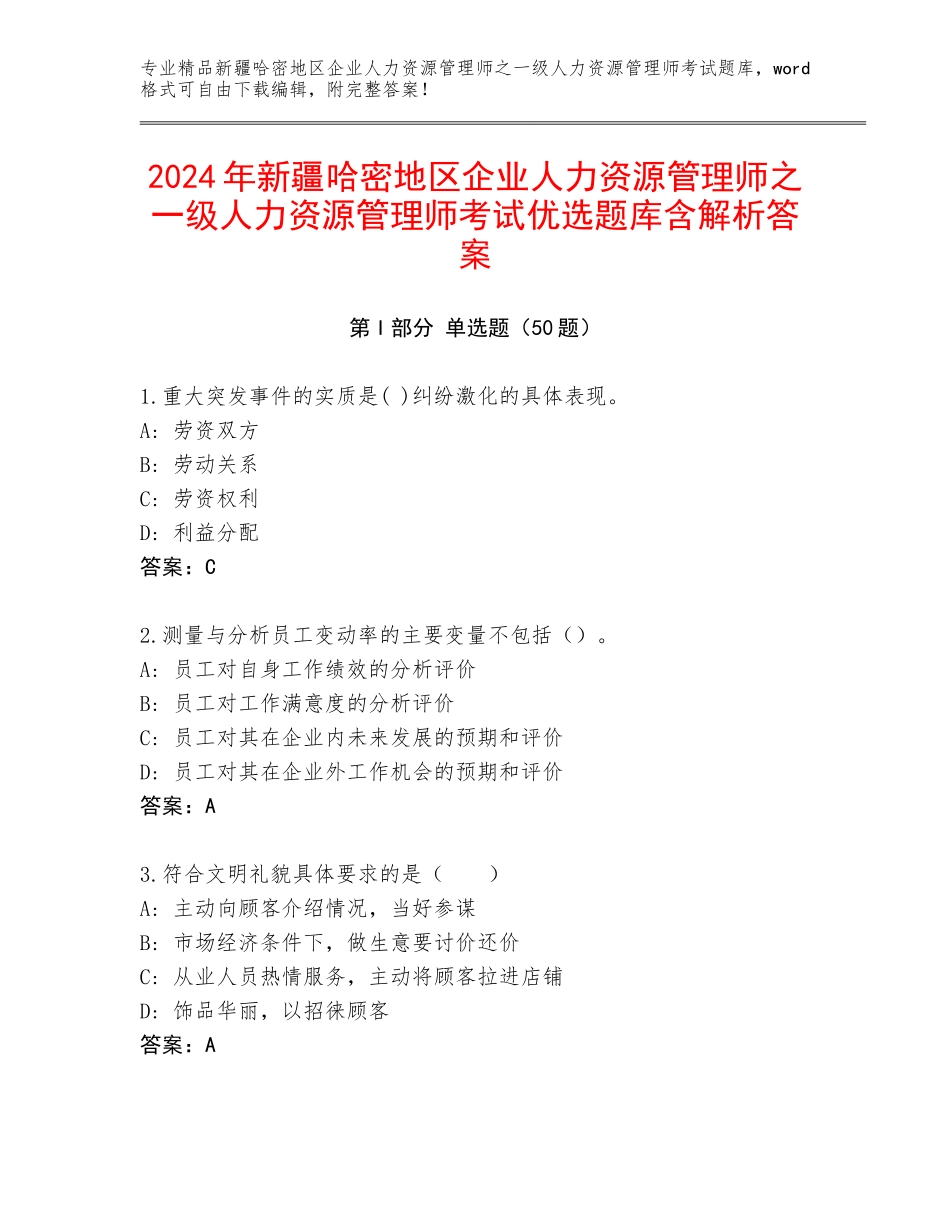 2024年新疆哈密地区企业人力资源管理师之一级人力资源管理师考试优选题库含解析答案_第1页