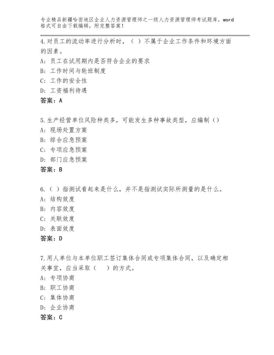 2024年新疆哈密地区企业人力资源管理师之一级人力资源管理师考试优选题库含解析答案_第2页