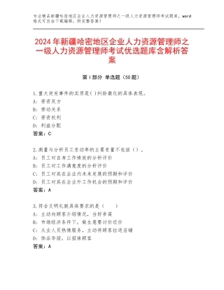 2024年新疆哈密地区企业人力资源管理师之一级人力资源管理师考试优选题库含解析答案