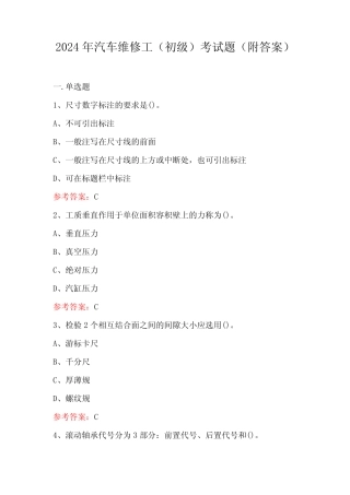 2024年汽车维修工(初级)考试题(附答案)