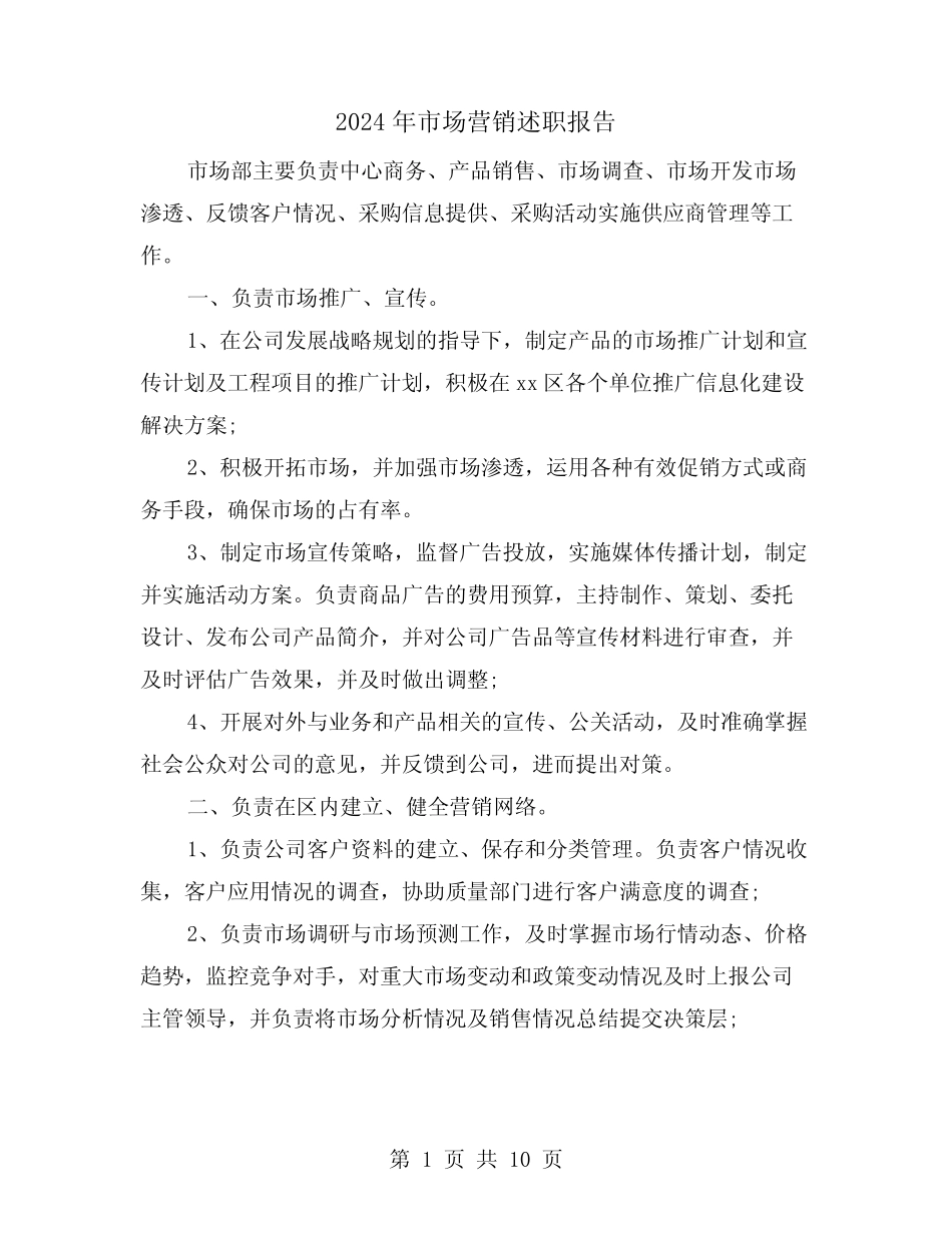 2024年市场营销述职报告(3篇)_第1页
