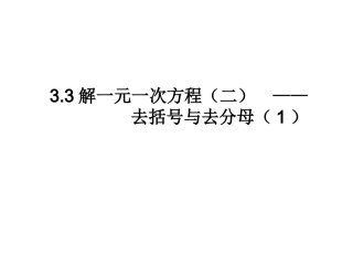 331解一元一次方程（二）去括号去分母（1）