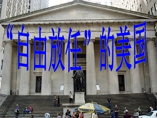 61“自由放任”的美国课（共25张）（1）