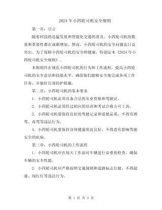 2024年小四轮司机安全细则 