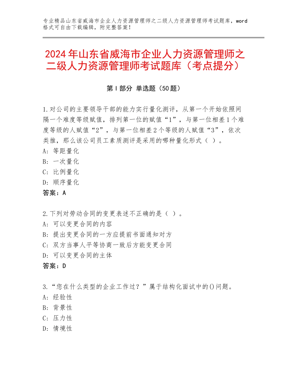 2024年山东省威海市企业人力资源管理师之二级人力资源管理师考试题库（考点提分）_第1页
