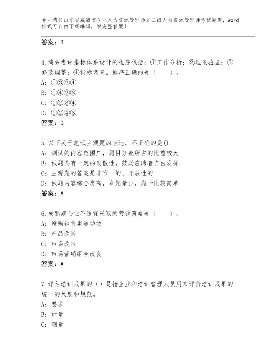 2024年山东省威海市企业人力资源管理师之二级人力资源管理师考试题库（考点提分）_第2页