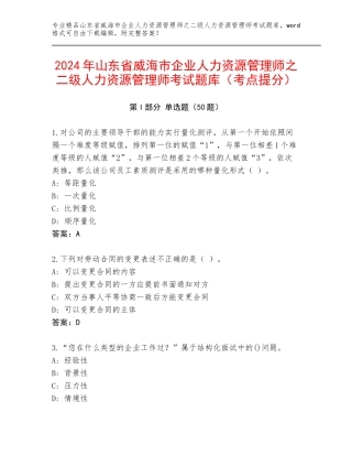 2024年山东省威海市企业人力资源管理师之二级人力资源管理师考试题库（考点提分）