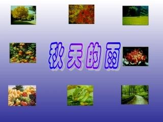 秋天的雨-副本