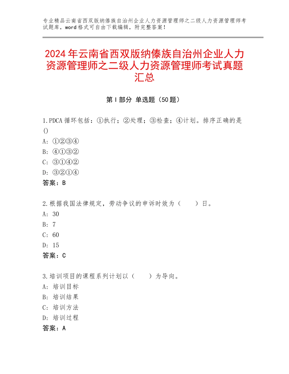2024年云南省西双版纳傣族自治州企业人力资源管理师之二级人力资源管理师考试真题汇总_第1页