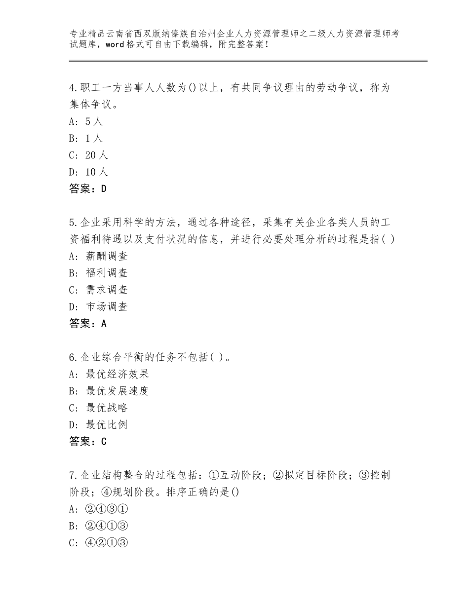 2024年云南省西双版纳傣族自治州企业人力资源管理师之二级人力资源管理师考试真题汇总_第2页