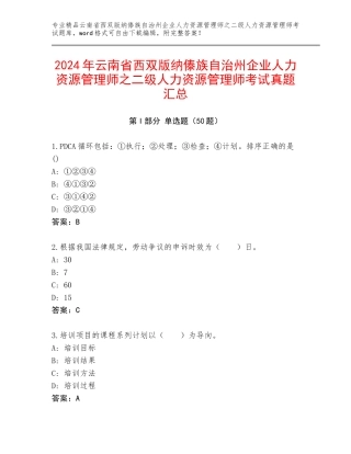 2024年云南省西双版纳傣族自治州企业人力资源管理师之二级人力资源管理师考试真题汇总