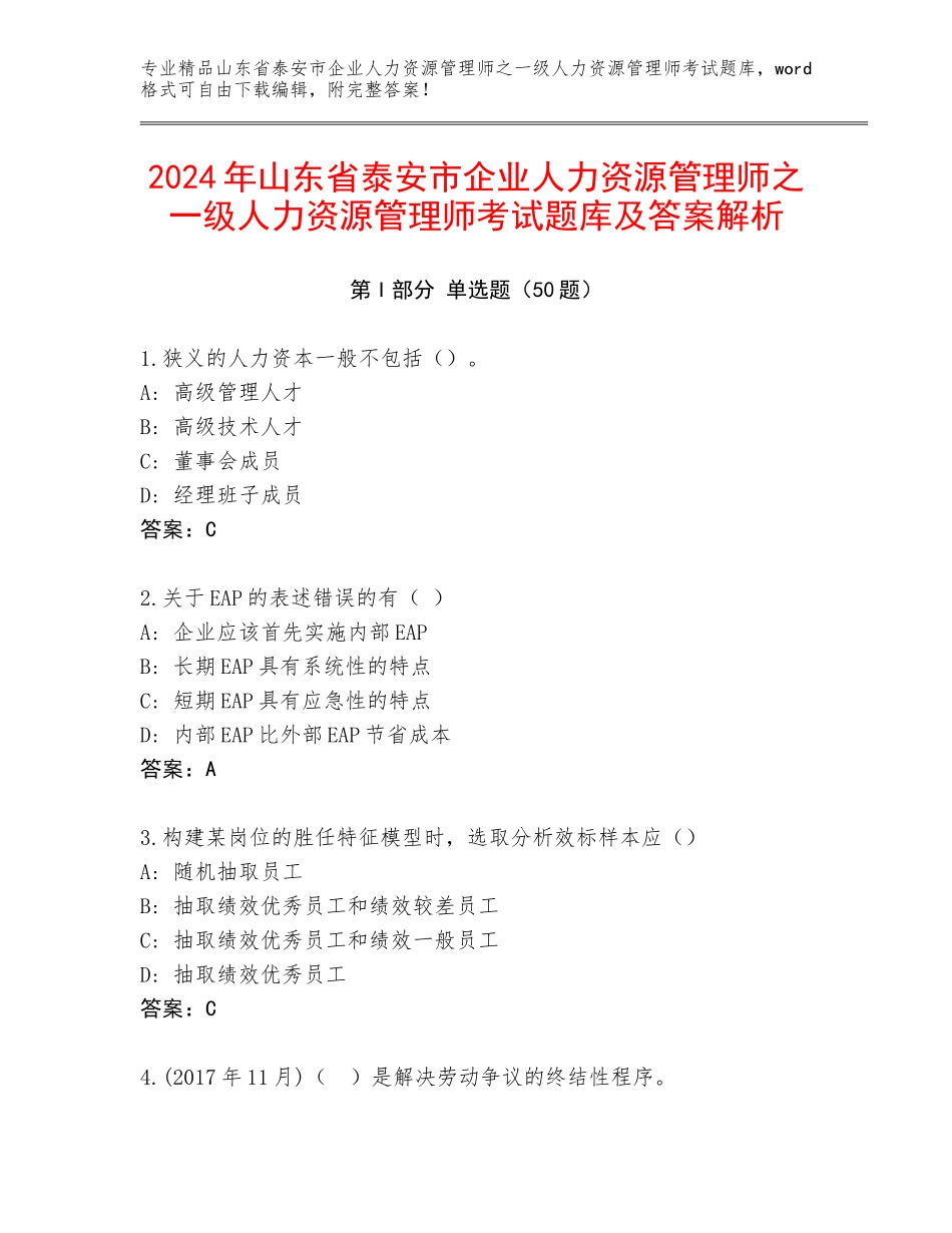 2024年山东省泰安市企业人力资源管理师之一级人力资源管理师考试题库及答案解析_第1页