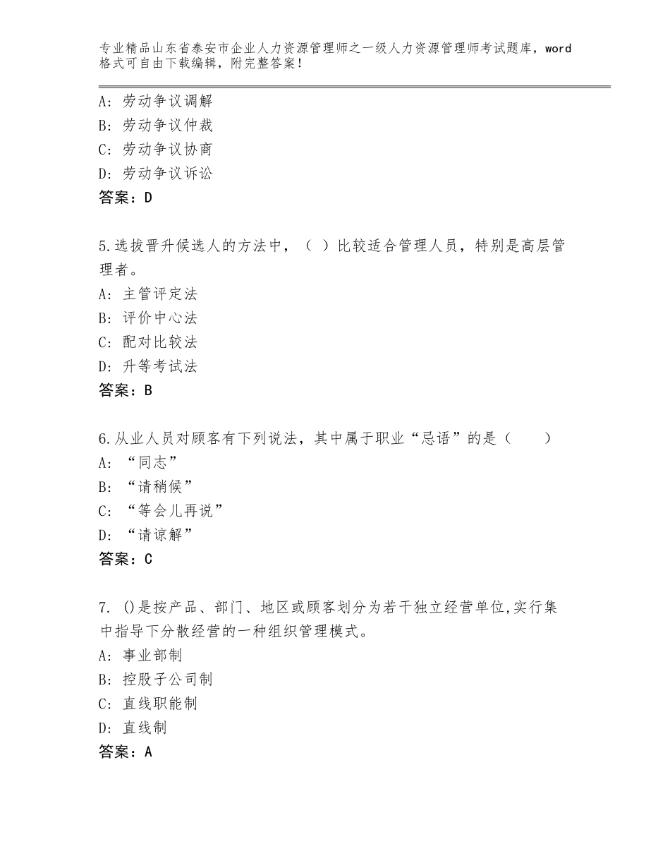 2024年山东省泰安市企业人力资源管理师之一级人力资源管理师考试题库及答案解析_第2页