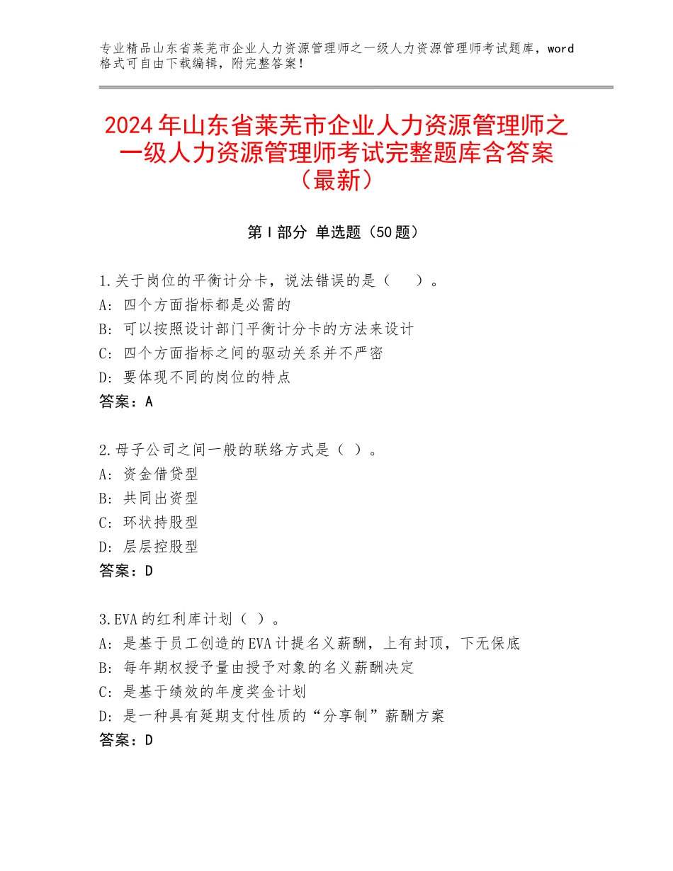 2024年山东省莱芜市企业人力资源管理师之一级人力资源管理师考试完整题库含答案（最新）_第1页