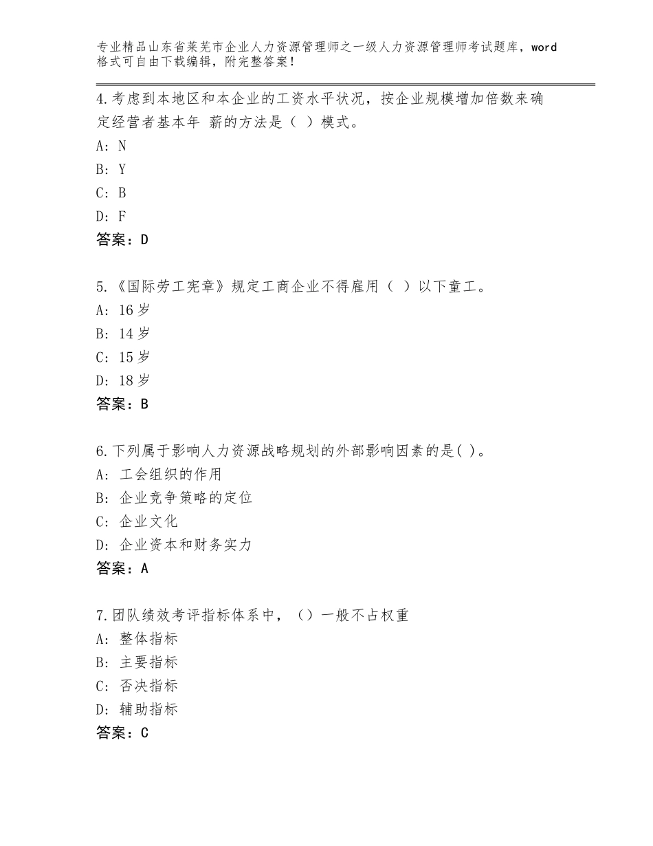 2024年山东省莱芜市企业人力资源管理师之一级人力资源管理师考试完整题库含答案（最新）_第2页