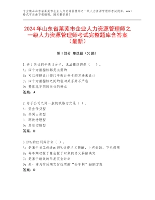 2024年山东省莱芜市企业人力资源管理师之一级人力资源管理师考试完整题库含答案（最新）