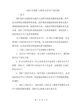2024年尾矿工岗位安全生产责任制