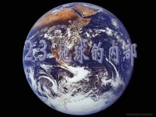 623地球的内部