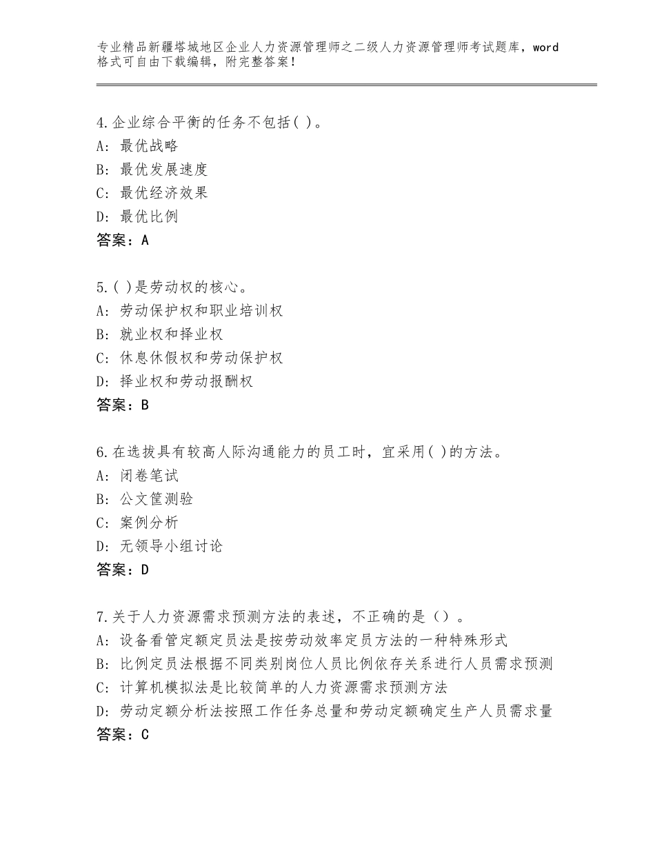 2024年新疆塔城地区企业人力资源管理师之二级人力资源管理师考试题库【综合题】_第2页