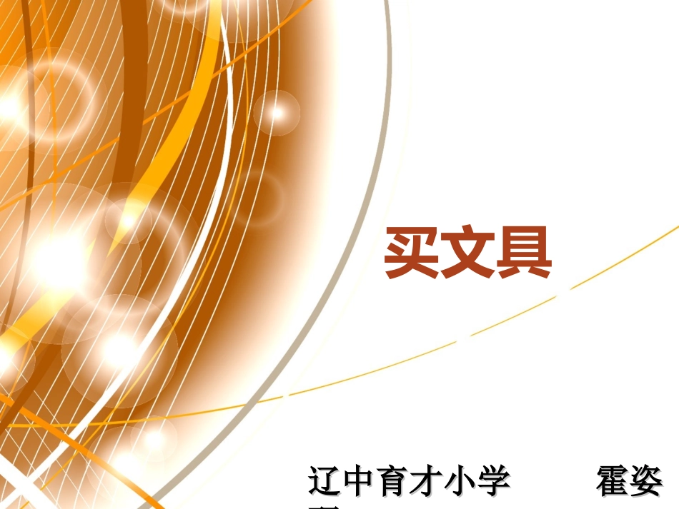 买文具(1)_第1页