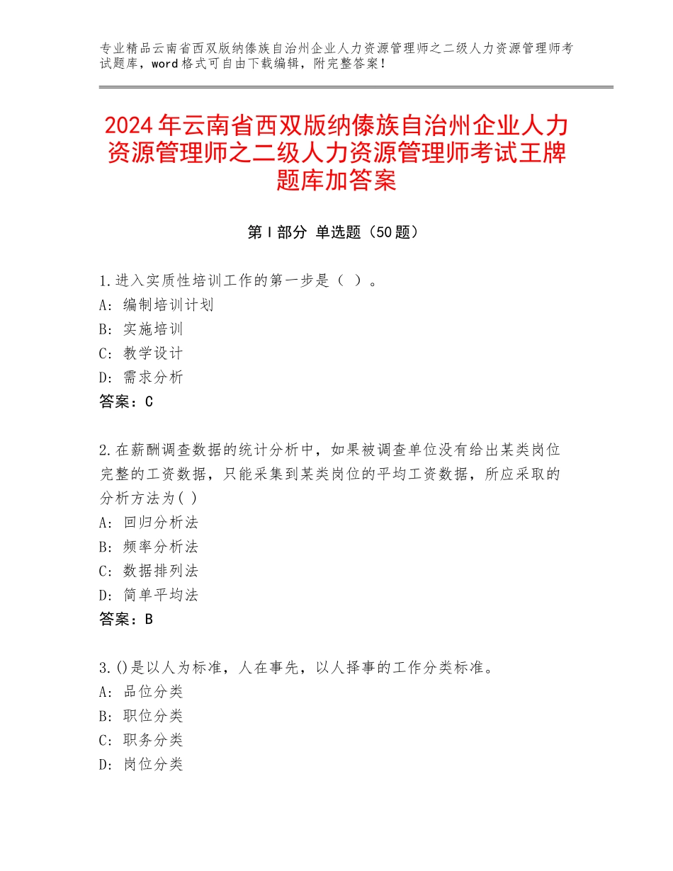 2024年云南省西双版纳傣族自治州企业人力资源管理师之二级人力资源管理师考试王牌题库加答案_第1页