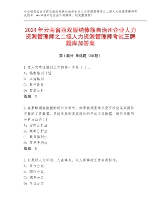 2024年云南省西双版纳傣族自治州企业人力资源管理师之二级人力资源管理师考试王牌题库加答案