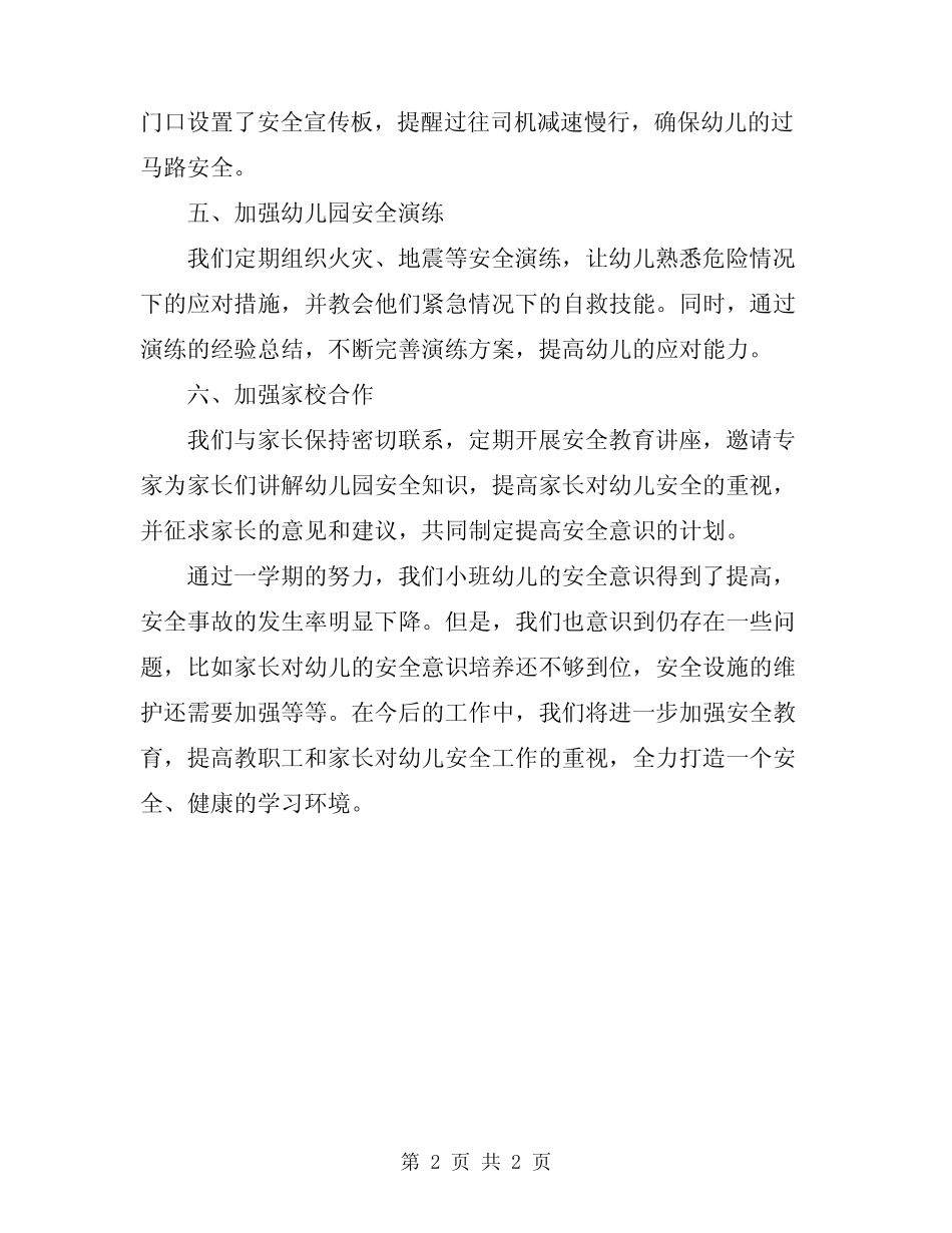 2024年幼儿园小班春季安全工作总结 _第2页