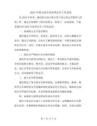 2024年幼儿园小班春季安全工作总结 