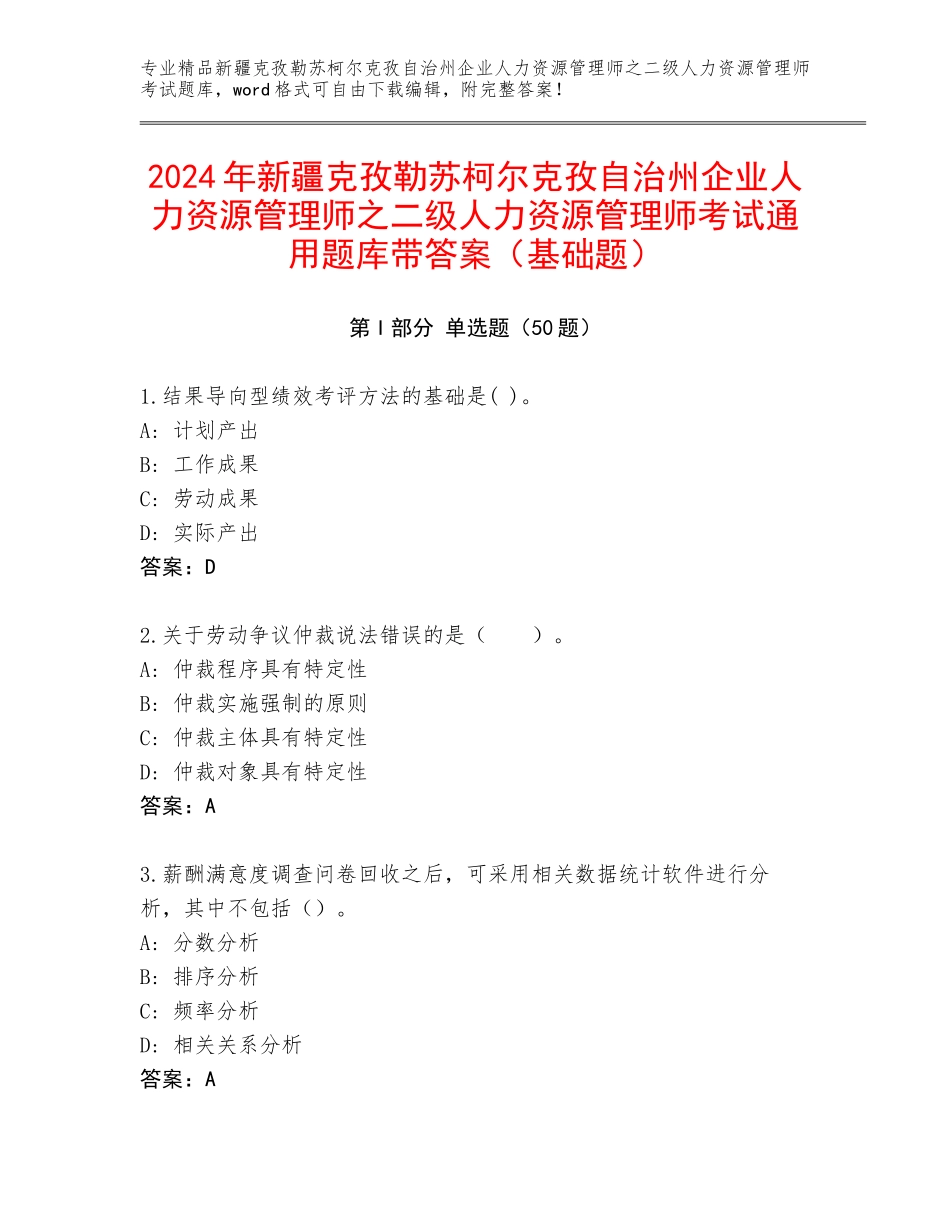 2024年新疆克孜勒苏柯尔克孜自治州企业人力资源管理师之二级人力资源管理师考试通用题库带答案（基础题）_第1页