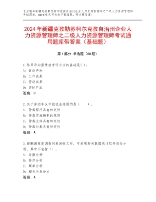 2024年新疆克孜勒苏柯尔克孜自治州企业人力资源管理师之二级人力资源管理师考试通用题库带答案（基础题）