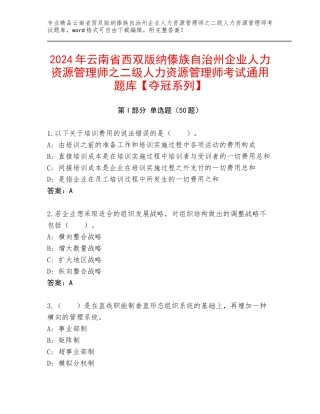 2024年云南省西双版纳傣族自治州企业人力资源管理师之二级人力资源管理师考试通用题库【夺冠系列】