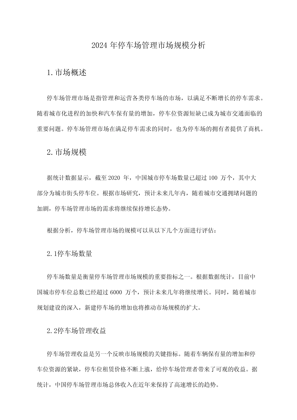 2024年停车场管理市场规模分析 _第1页