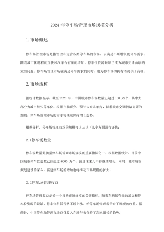 2024年停车场管理市场规模分析 