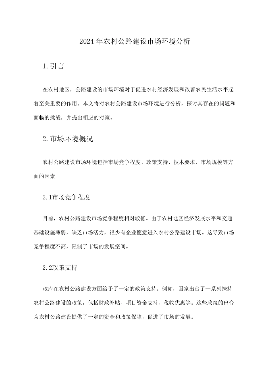 2024年农村公路建设市场环境分析 _第1页