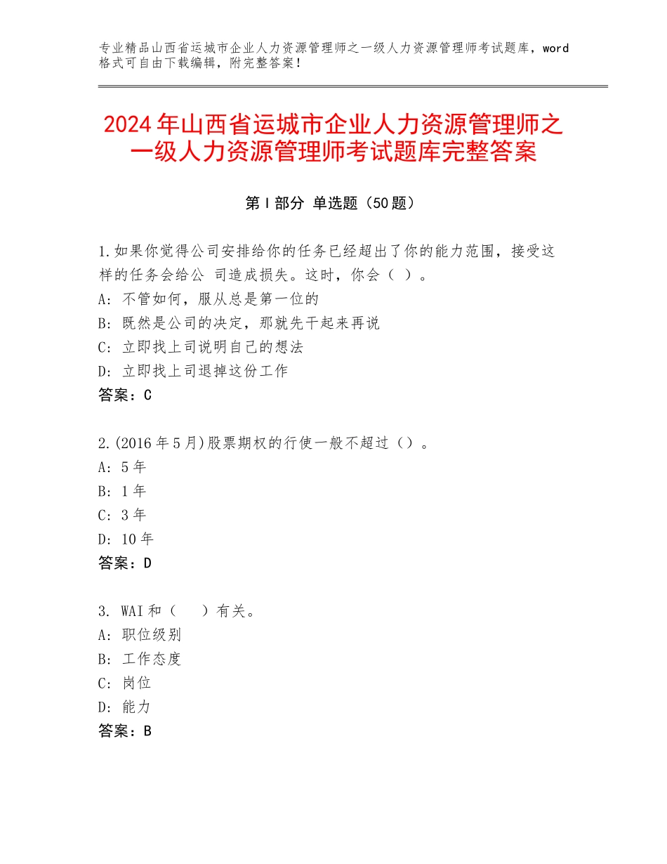 2024年山西省运城市企业人力资源管理师之一级人力资源管理师考试题库完整答案_第1页