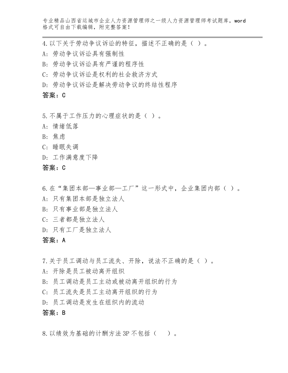 2024年山西省运城市企业人力资源管理师之一级人力资源管理师考试题库完整答案_第2页