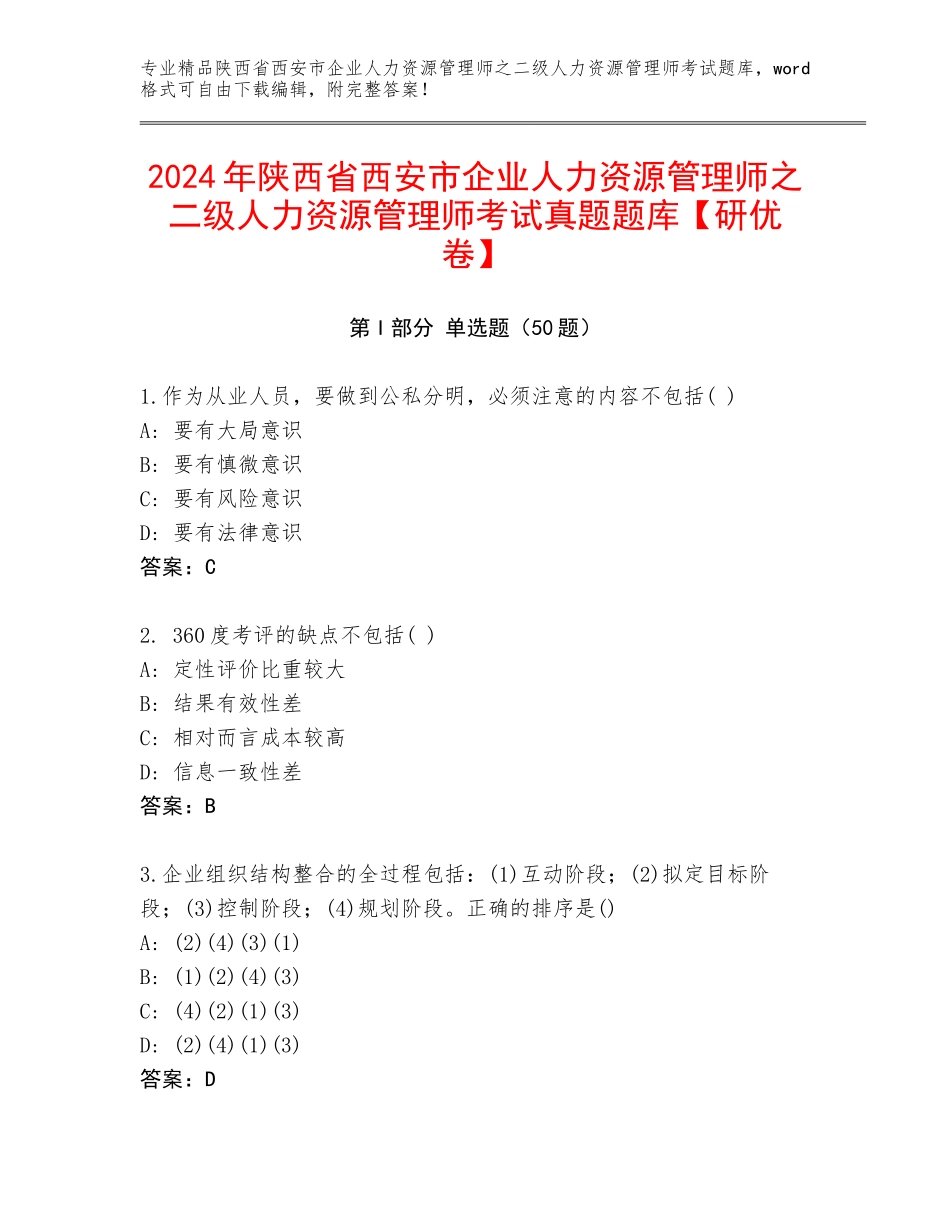 2024年陕西省西安市企业人力资源管理师之二级人力资源管理师考试真题题库【研优卷】_第1页