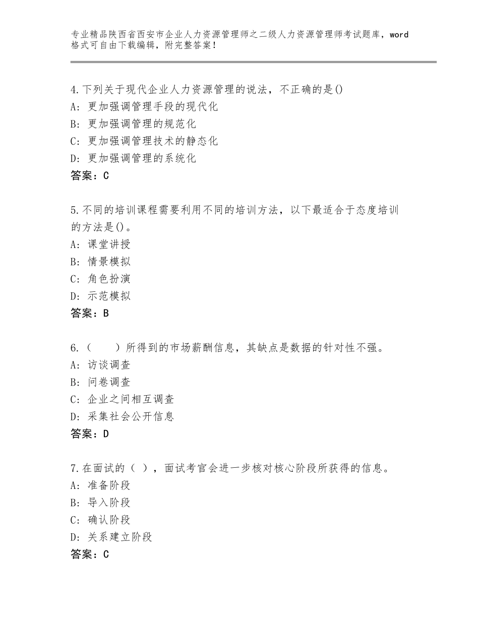 2024年陕西省西安市企业人力资源管理师之二级人力资源管理师考试真题题库【研优卷】_第2页