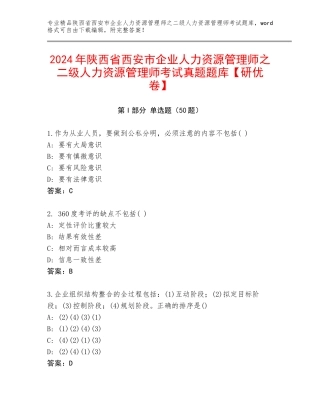 2024年陕西省西安市企业人力资源管理师之二级人力资源管理师考试真题题库【研优卷】
