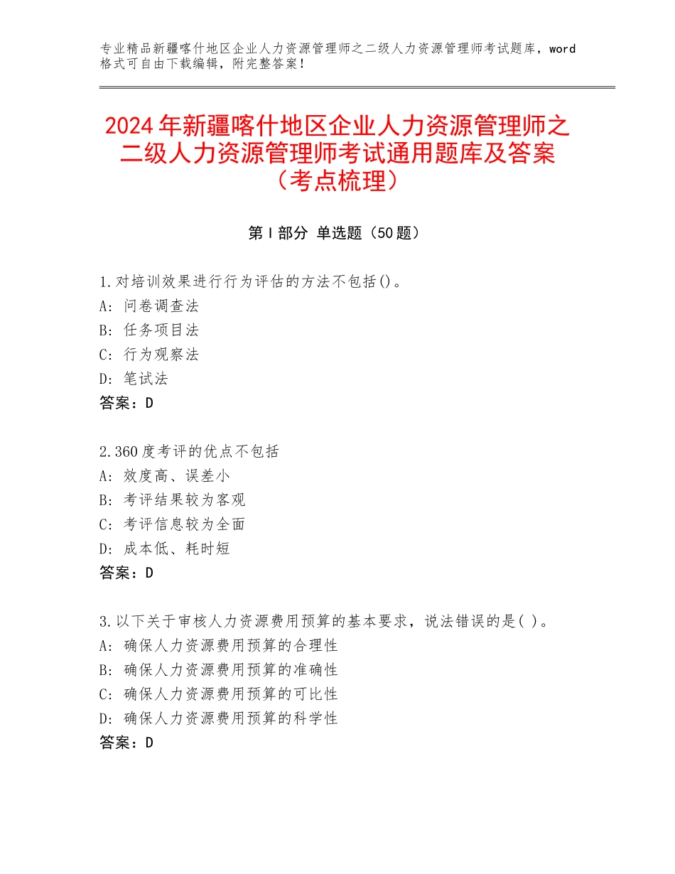 2024年新疆喀什地区企业人力资源管理师之二级人力资源管理师考试通用题库及答案（考点梳理）_第1页