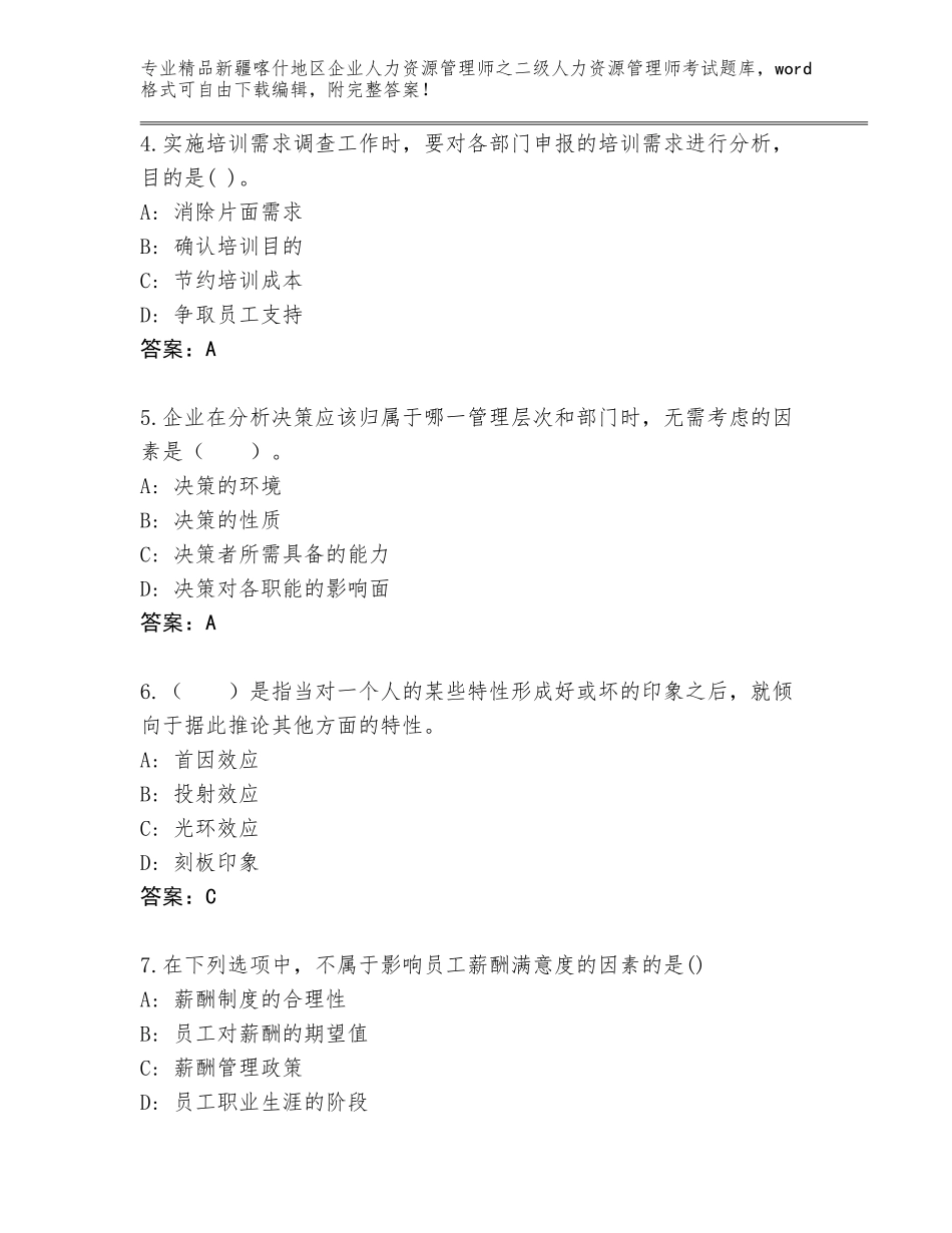 2024年新疆喀什地区企业人力资源管理师之二级人力资源管理师考试通用题库及答案（考点梳理）_第2页