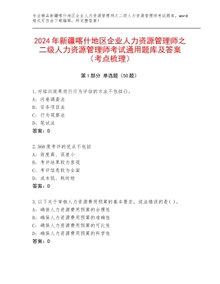 2024年新疆喀什地区企业人力资源管理师之二级人力资源管理师考试通用题库及答案（考点梳理）