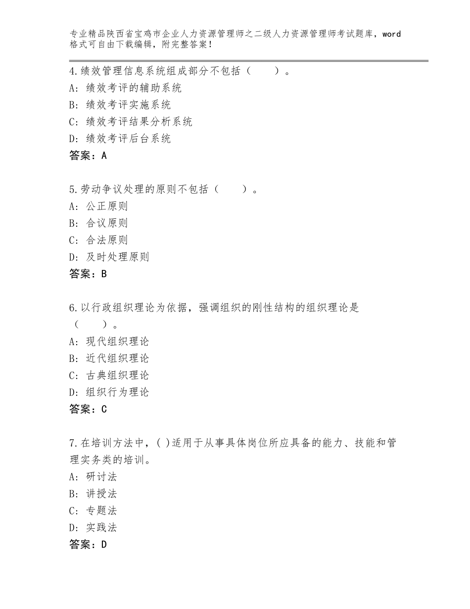 2024年陕西省宝鸡市企业人力资源管理师之二级人力资源管理师考试真题题库附答案（能力提升）_第2页