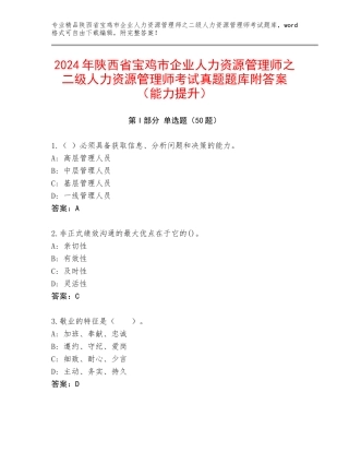 2024年陕西省宝鸡市企业人力资源管理师之二级人力资源管理师考试真题题库附答案（能力提升）