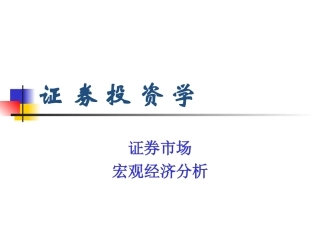 证券投资学2