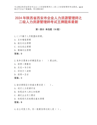 2024年陕西省西安市企业人力资源管理师之二级人力资源管理师考试王牌题库最新