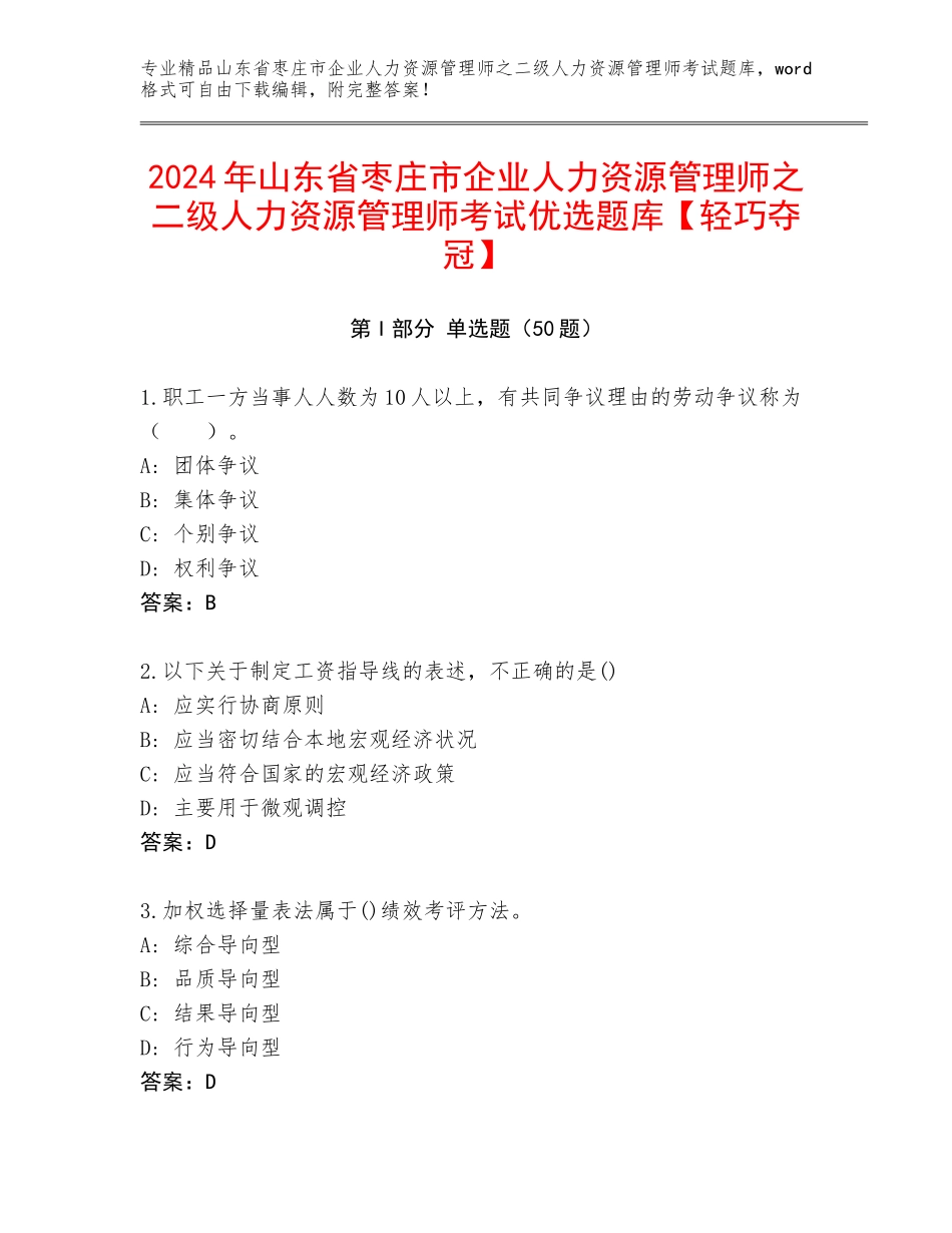 2024年山东省枣庄市企业人力资源管理师之二级人力资源管理师考试优选题库【轻巧夺冠】_第1页