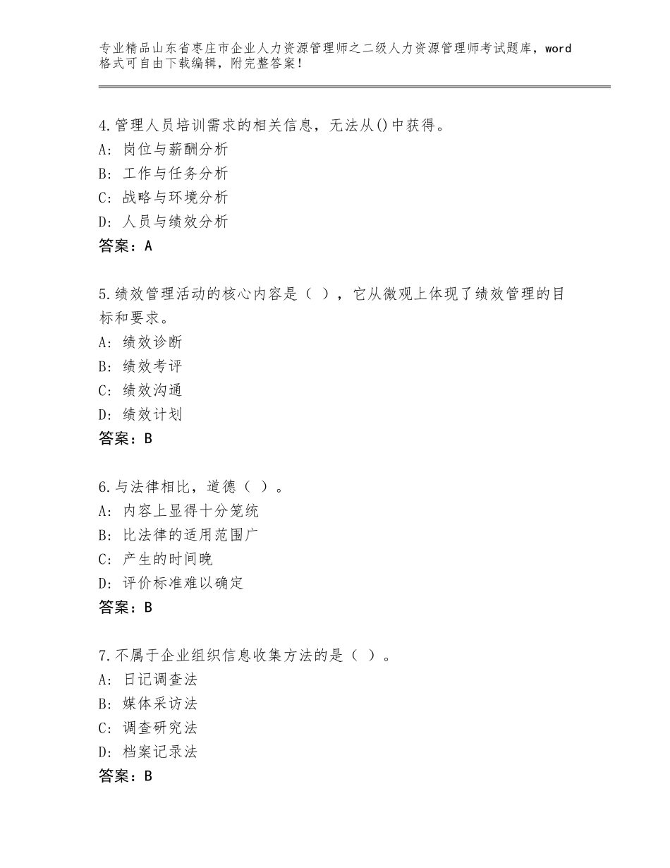 2024年山东省枣庄市企业人力资源管理师之二级人力资源管理师考试优选题库【轻巧夺冠】_第2页